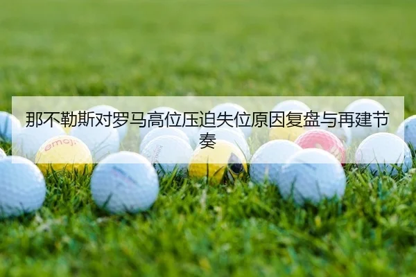 na-bu-le-si-dui-luo-ma-gao-wei-ya-po-shi-wei-yuan-yin-fu-pan-yu-zai-jian-jie-zou-2-211.jpg