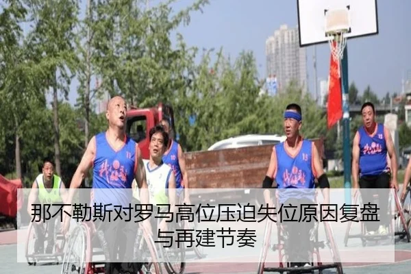 那不勒斯对罗马高位压迫失位原因复盘与再建节奏
